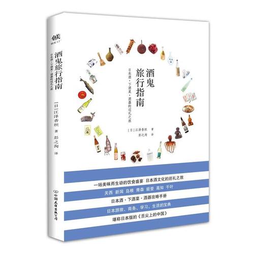 正版酒鬼旅行指南 江泽香织与国内旅游经营服务的微醺之旅
