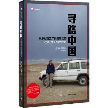方向盘上的中国 从乡村到工厂，一部自驾寻路之旅