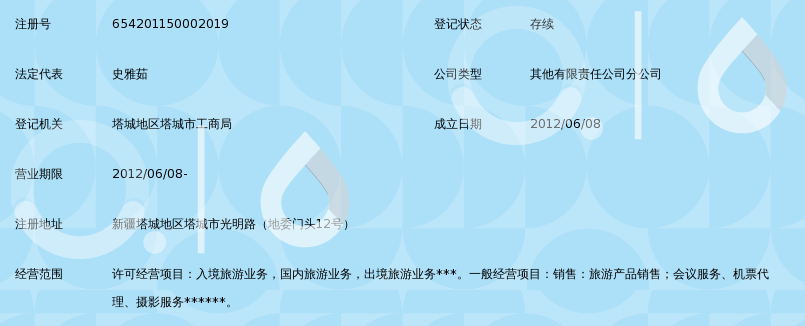 新疆康乐假期国际旅行社塔城分公司