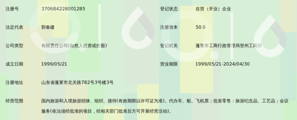 蓬莱华夏国际旅行社有限责任公司